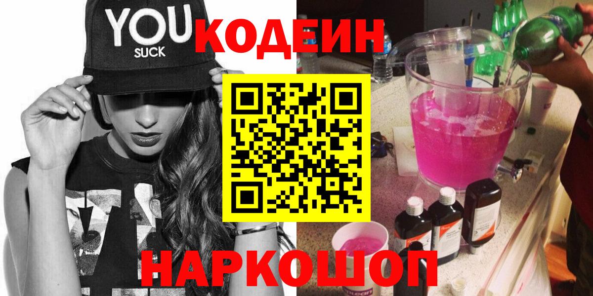 Кодеин напиток Lean (лин)  Вход с VPN  Codein напиток Lean (лин)  Полысаево 